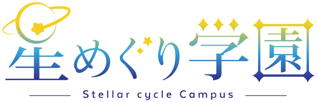 星めぐり学園