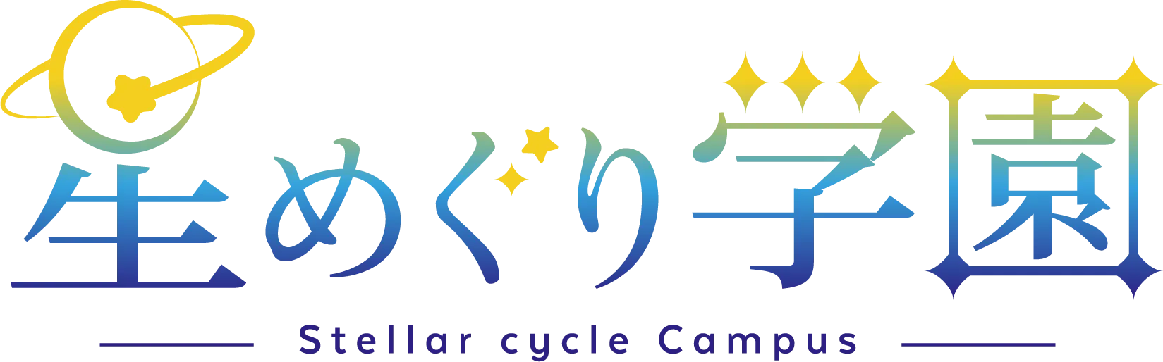 星めぐり学園